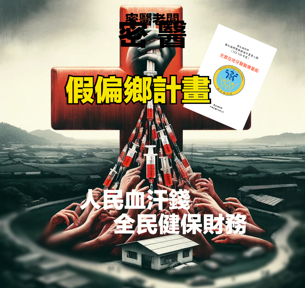 針對近日報載牙醫聯盟聘請無照波波密醫詐領健保費事件，台灣基層牙醫師協會聲明稿：