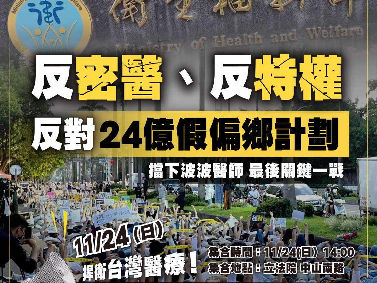 1124上街頭，捍衛台灣醫療與公平正義！