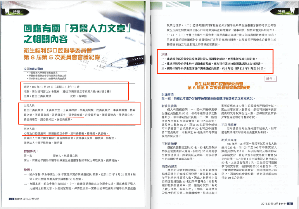 107年10月23日 衛生福利部口腔醫學委員會第 8 屆第 5&nbsp;次委員會會議紀錄